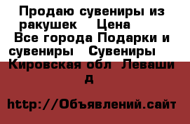 Продаю сувениры из ракушек. › Цена ­ 50 - Все города Подарки и сувениры » Сувениры   . Кировская обл.,Леваши д.